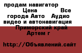 продам навигатор Navitel A731 › Цена ­ 3 700 - Все города Авто » Аудио, видео и автонавигация   . Приморский край,Артем г.